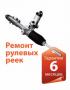 Ремонт рулевых реек в Люберцах